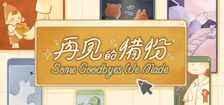 再见的备份