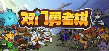 双门勇者棋