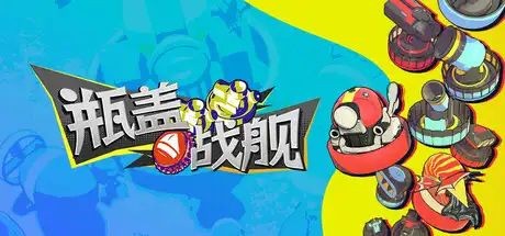 瓶盖战舰