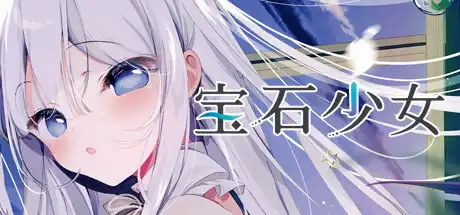 宝石少女 1st.cut:她必须灭亡的原因