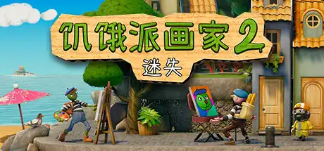 饥饿派画家2：迷失的艺术家