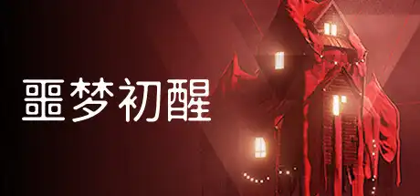 噩梦初醒