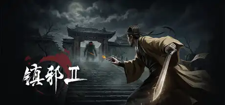 镇邪Ⅱ