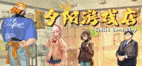 夕阳游戏店