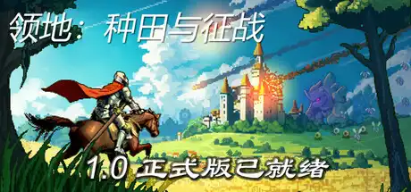 领地:种田与征战