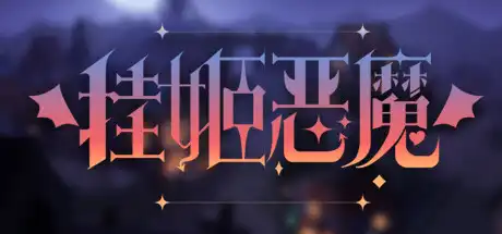 挂姬恶魔