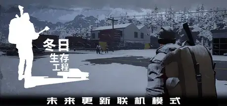 冬日生存工程