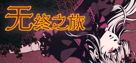 无终之旅