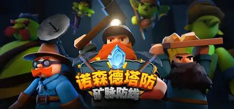 诺森德塔防:矿脉防线