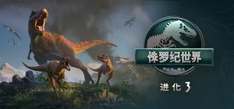 侏罗纪世界：进化3-虚拟机版