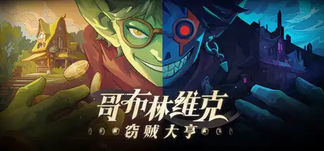 哥布林维克：窃贼大亨