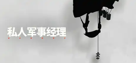 私人军事经理：战术自动战斗