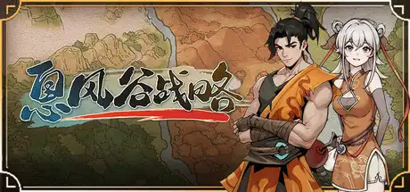 息风谷战略
