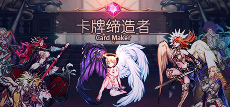 卡牌缔造者