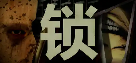 锁