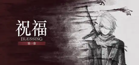 祝福:第一幕