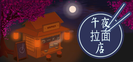 午夜拉面店