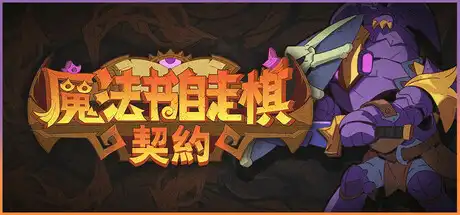 魔法书自走棋:契约