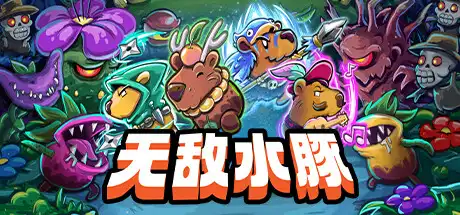 无敌水豚