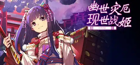 幽世灾厄现世战姬 ~沙耶香篇~