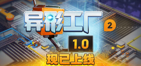 异形工厂2