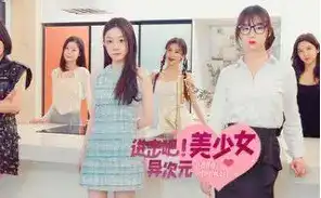 进击吧,异次元美少女!