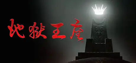 地狱王座