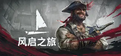风启之旅