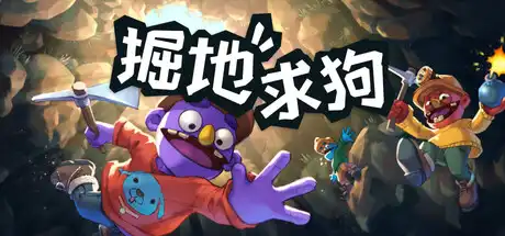 掘地求狗