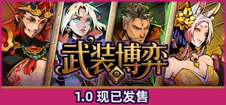 武装博弈