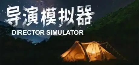 导演模拟器
