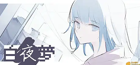 白夜梦