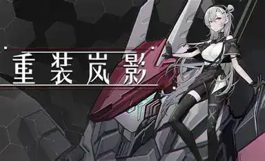 重装岚影