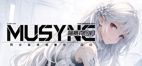 同步音律喵赛克:回归