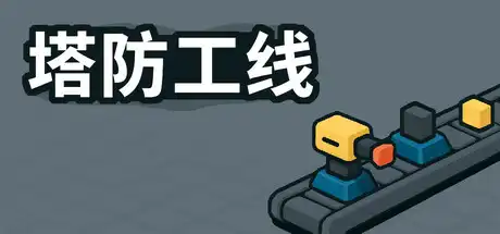 塔防攻线