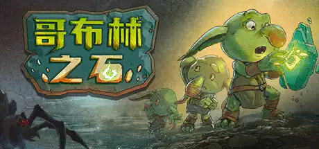 哥布林之石