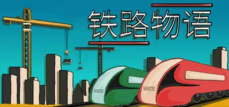 铁路物语