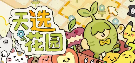 天选花园