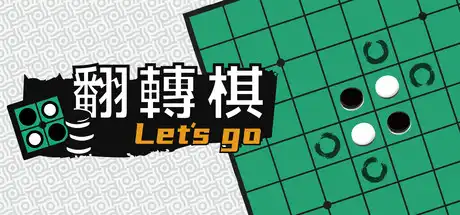 一起翻转棋