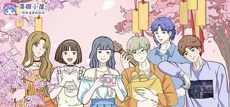 落樱小屋