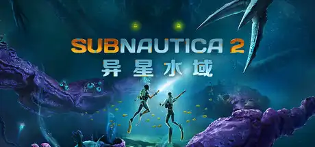 深海迷航2