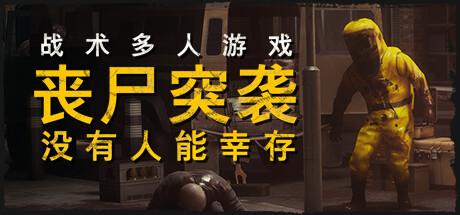 丧尸突袭:没有人能幸存