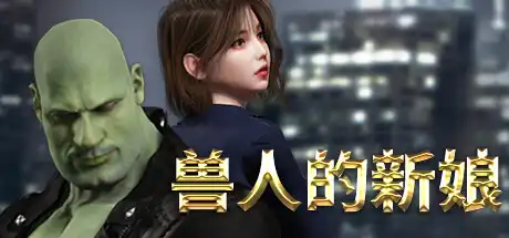 兽人的新娘
