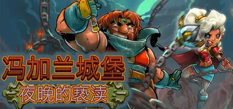冯加兰城堡:夜之亵渎