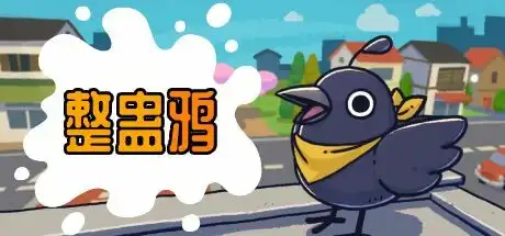 整蛊鸦
