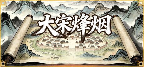 大宋烽烟