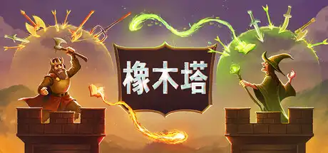橡木塔