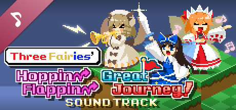 三妖精的蹦蹦跳跳讨伐大作战！
