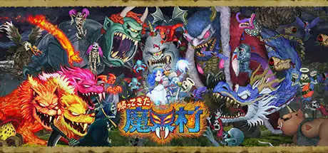魔界村:重制版