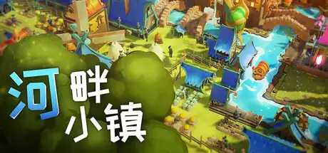 河畔小镇